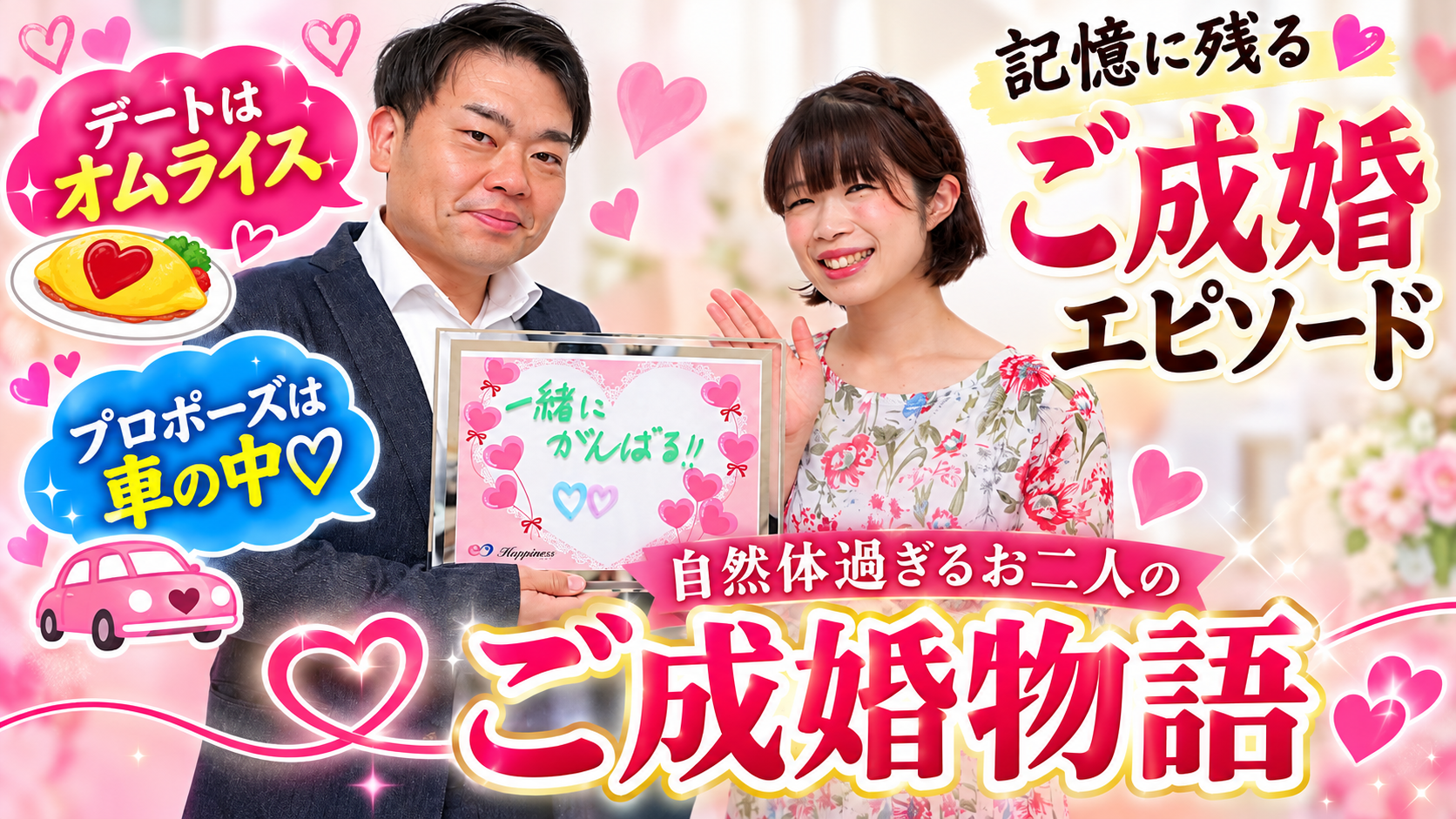 記憶に残るご成婚エピソード／デートはオムライス、プロポーズは車の中💕 自然体過ぎるお二人のご成婚物語